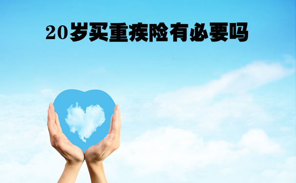 20歲的大病保險應該買(mai) 嗎？20歲的大病保險貴還是30歲？插圖