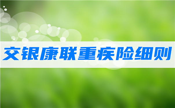交銀康聯重疾險細則是什麽(me) ？交銀康聯重疾險有哪些？插圖