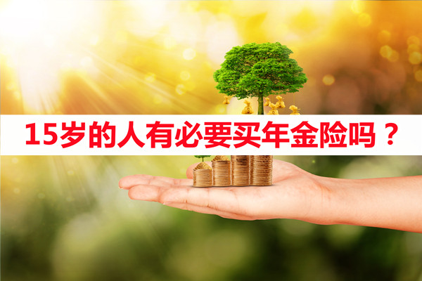 15歲的人能買(mai) 年金保險嗎？插圖