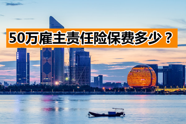 雇主責任險50萬(wan) ，雇主責任險50萬(wan) 多少？插圖