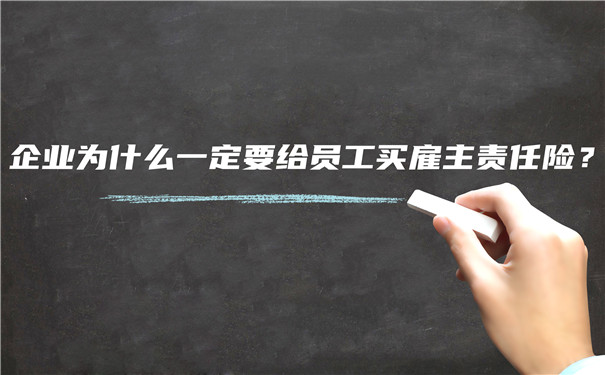 企業(ye) 為(wei) 什麽(me) 要為(wei) 員工購買(mai) 雇主責任險？插圖