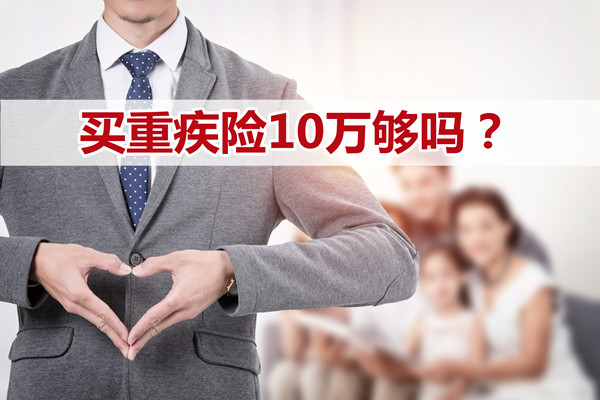 買(mai) 重疾保險10萬(wan) 夠嗎？重疾保險10萬(wan) 的保費是多少？插圖