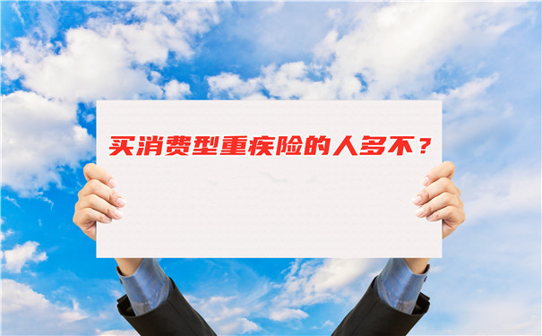 購買(mai) 消費型大病保險的人多嗎？購買(mai) 消費型大病保險離婚時是否分割？插圖