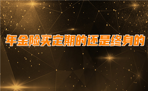 定期年金和終身年金的區別插圖