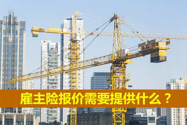 雇主保險報價(jia) 需要提供什麽(me) ？雇主責任保險單插圖