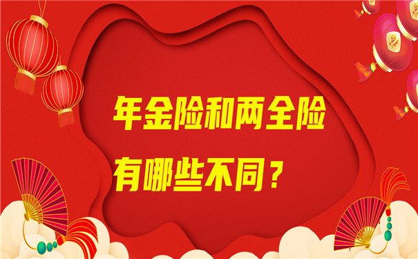 年金險和兩(liang) 全險有什麽(me) 區別？插圖