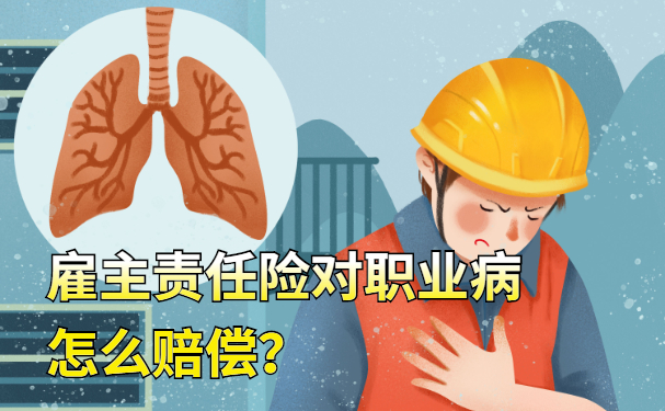 如何賠償(chang) 雇主責任險職業(ye) 病？插圖