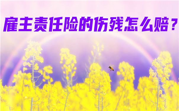 如何賠償(chang) 雇主責任險的殘疾？插圖