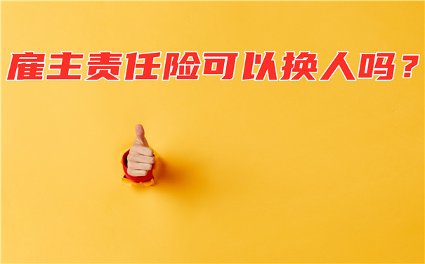 雇主責任保險可以換人嗎？插圖