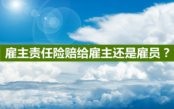 雇主責任保險應賠償(chang) 雇主還是雇員？插圖