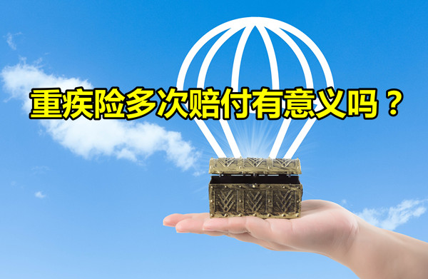 大病保險多次賠付有意義(yi) 嗎？大病保險賠付次數多好嗎？插圖