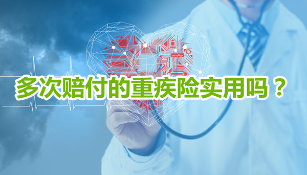 多次賠付的大病保險實用嗎？多次賠付的大病保險賠付死亡後還會(hui) 賠付嗎？插圖