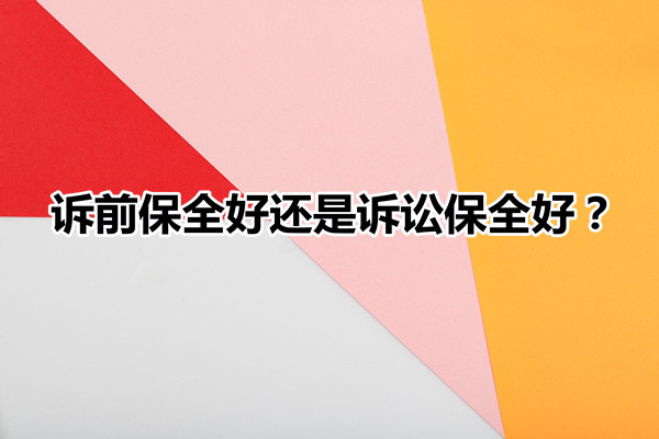 訴訟財產(chan) 保全與(yu) 訴前財產(chan) 保全的區別，訴前保全好還是訴訟保全好插圖