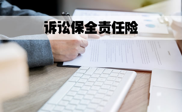 訴訟財產(chan) 保全責任險費率插圖