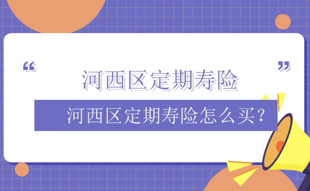 如何購買(mai) 河西區定期壽險？插圖