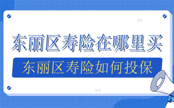 東(dong) 麗(li) 區人壽保險在哪裏購買(mai) 插圖