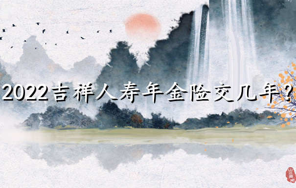 吉祥年金保險有哪些？插圖