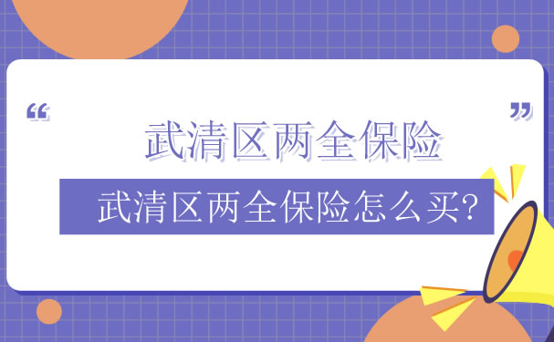 如何購買(mai) 武清區兩(liang) 全保險？插圖