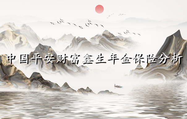 財富新生年金保險分析插圖