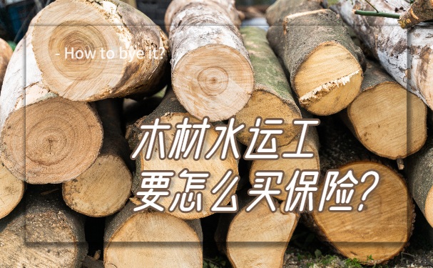 木材水運工如何購買(mai) 雇主責任險？插圖