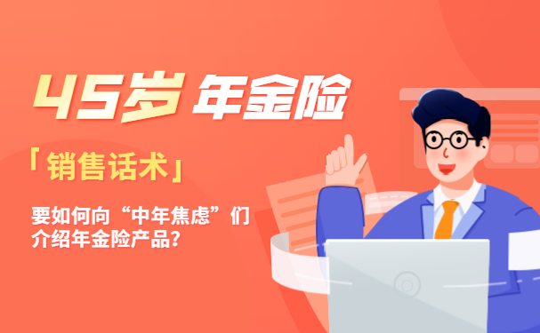 45歲年金保險銷售腳本插圖