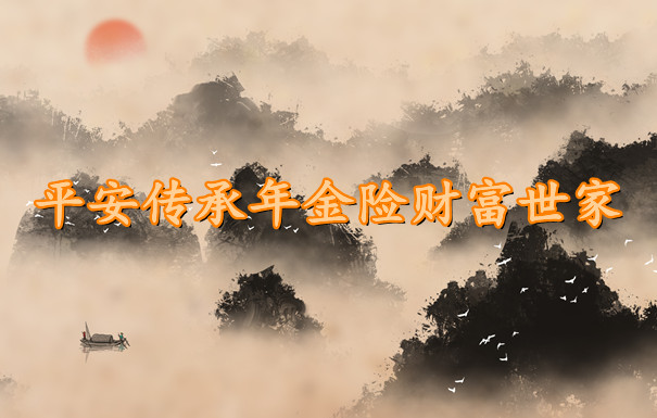 傳(chuan) 承年金保險財富家庭插圖