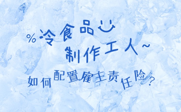 冷食生產(chan) 工人，企業(ye) 如何配置員工的雇主責任險？插圖