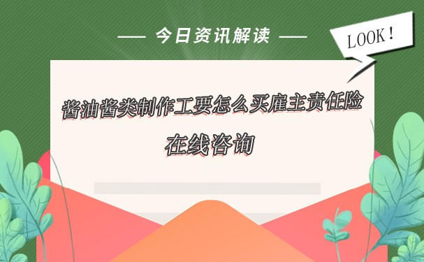 醬油醬製作人如何購買(mai) 雇主責任險？在線谘詢插圖