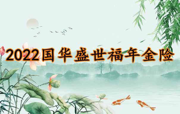 國華盛世福年金險五年後能拿出來嗎？國盛世福現金價(jia) 值計算插圖