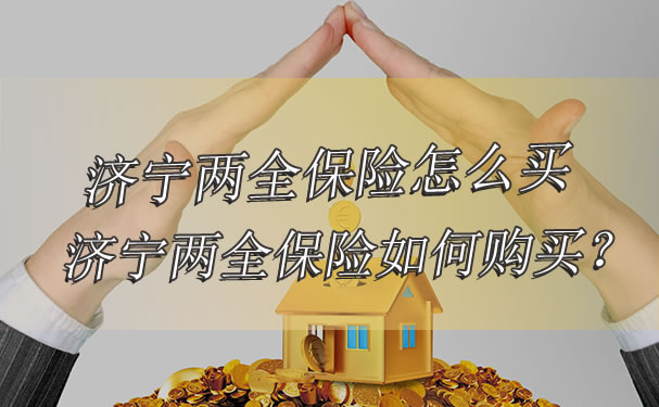 如何購買(mai) 濟寧兩(liang) 全保險？插圖
