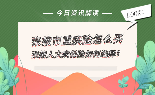 如何購買(mai) 張掖市重病保險，如何選擇張掖市重病保險插圖