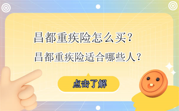 昌都大病保險怎麽(me) 買(mai) ？昌都大病保險適合誰？插圖