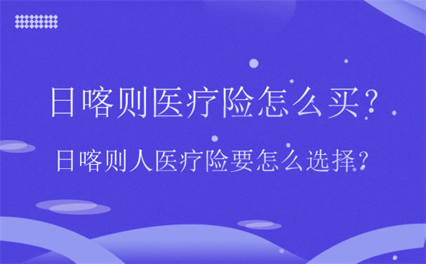 如何購買(mai) 日喀則醫療保險，如何選擇日喀則醫療保險插圖