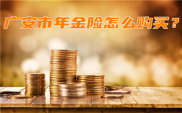 如何購買(mai) 廣安年金保險，廣安年金保險適合誰？插圖