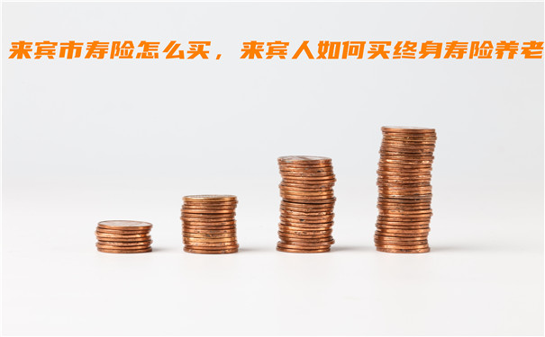 如何購買(mai) 來賓市人壽保險，如何購買(mai) 終身人壽保險赛马会老品牌网站插圖