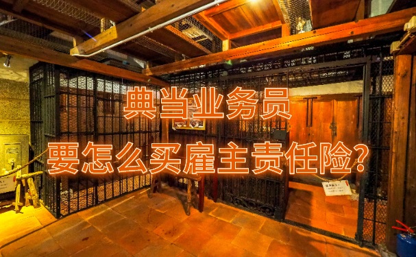 典當推銷員如何購買(mai) 雇主責任保險，在線谘詢插圖