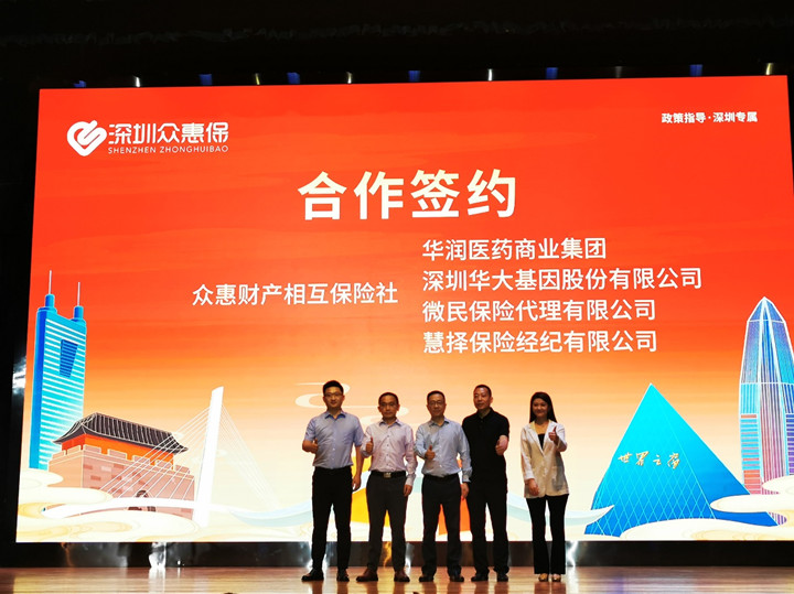“深圳眾(zhong) 惠保”上線！華大基護送全民健康插圖