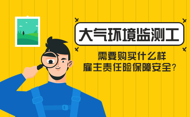 大氣環境監測人員做什麽(me) ，需要購買(mai) 什麽(me) 樣的雇主責任保險來確保安全？插圖