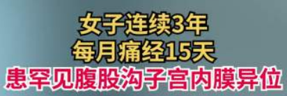 熱搜第一！女性痛經15天，保險公司賠償(chang) 4筆錢，金額112萬(wan) 插圖2