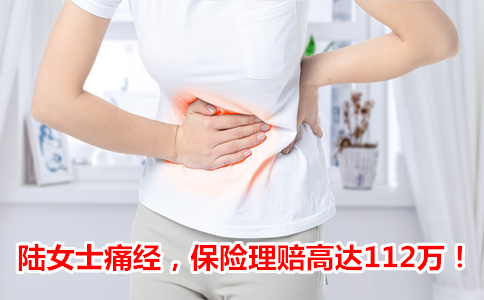 熱搜第一！女性痛經15天，保險公司賠償(chang) 4筆錢，金額112萬(wan) 插圖4