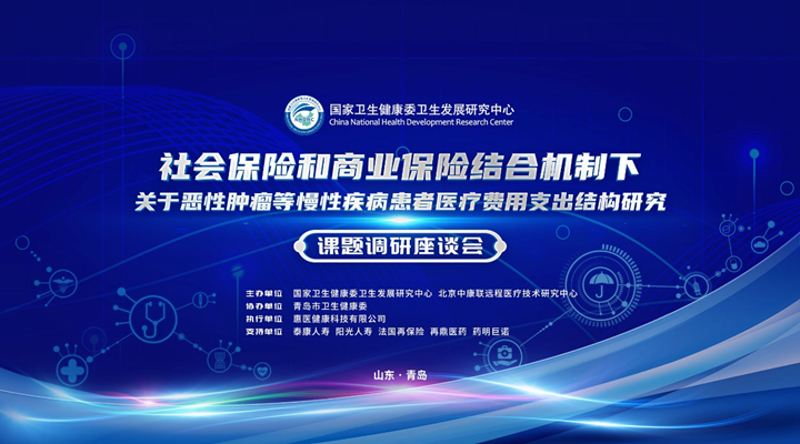 社會(hui) 保險與(yu) 腫瘤等慢性病患者費用研究研討會(hui) 成功舉(ju) 辦插圖