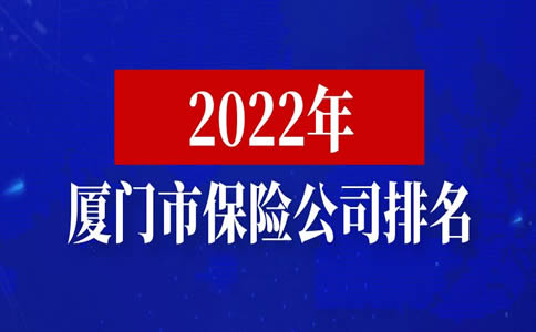廈門保險公司排名，福建省廈門最好的保險公司插圖