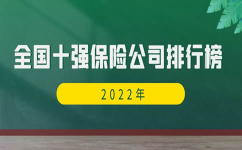 全國十大保險公司排名插圖