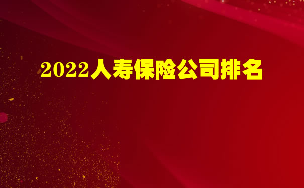 人壽保險公司排名插圖