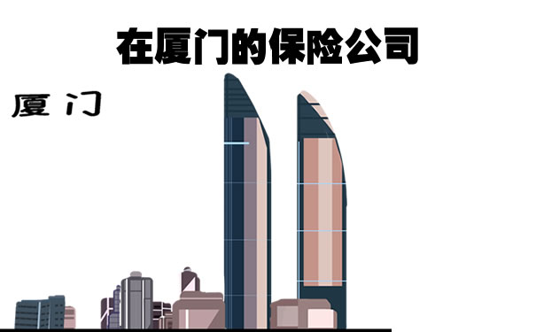 廈門有哪些保險公司？插圖