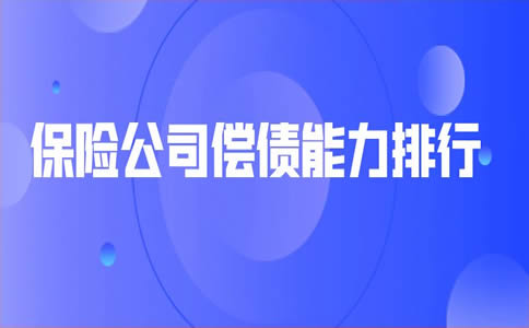 保險公司償(chang) 付能力排名插圖