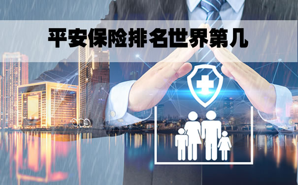 平安保險在世界上排名第一，平安在全球保險品牌中排名第一插圖