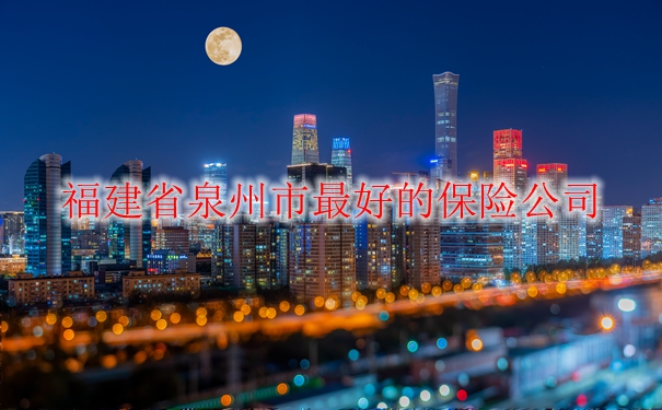 泉州保險公司排名，福建省泉州最好的保險公司插圖