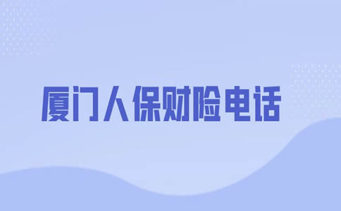 廈門人保財產(chan) 保險地址在哪裏？廈門人保財產(chan) 保險電話插圖