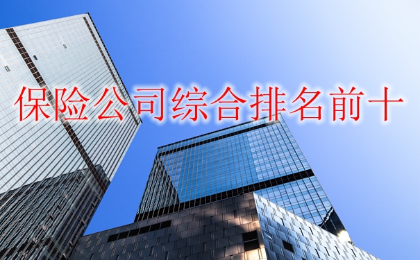 保險公司綜合排名前十插圖